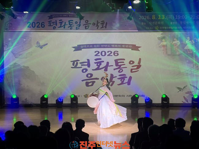 민주평화통일자문회의 사천시협의회 2026년 평화통일 음악회 개최