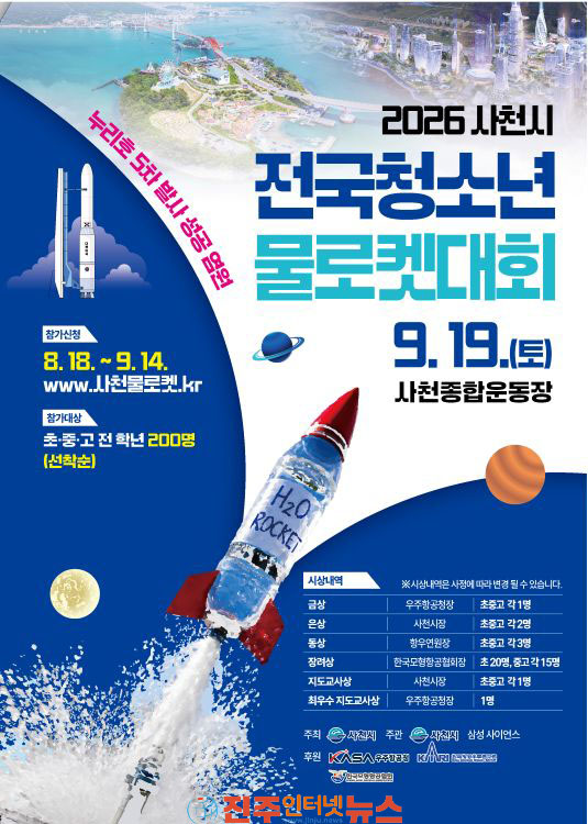 2026 사천시 전국 청소년 물로켓 대회 개최