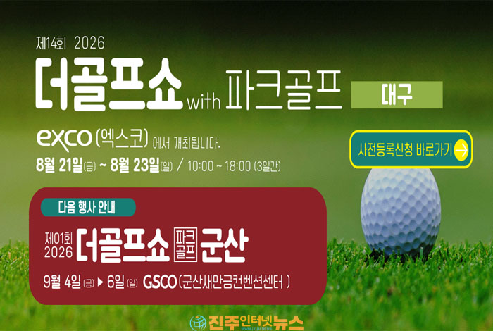제14회 더골프쇼 in 대구 8월 21일 개막…엑스코서 골프·파크골프 총집결