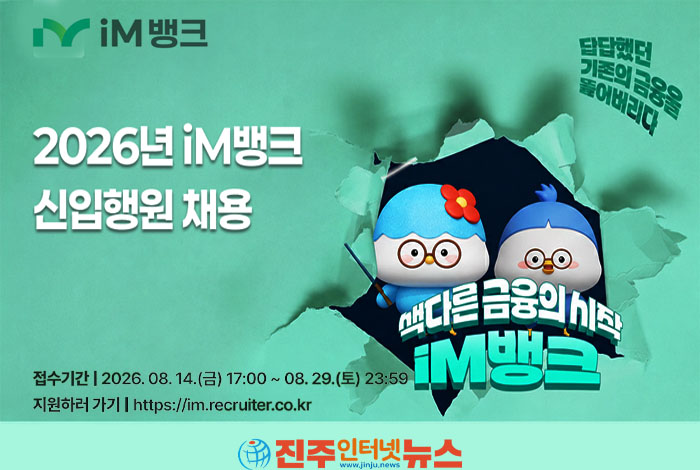 iM뱅크 2026년 신입행원 공개채용 시작…8월 29일까지 일반·지역·전문 전형 접수