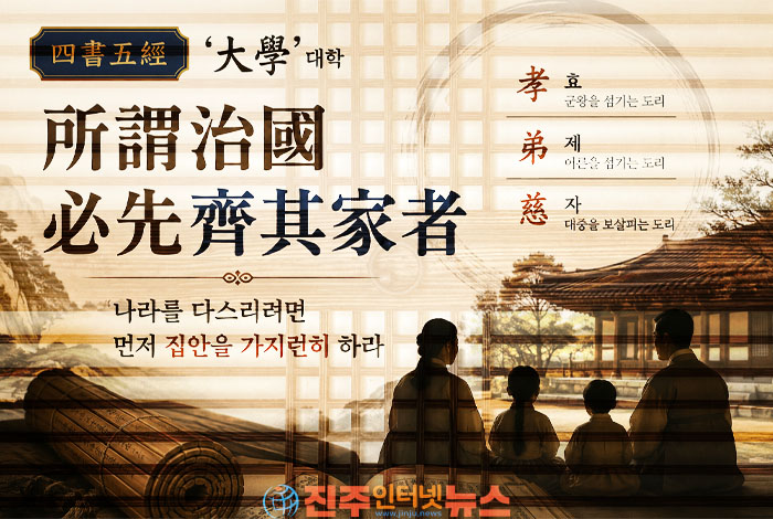 '治國必先齊其家' 나라를 다스리려면 먼저 집안을 다스려라…『대학』이 던지는 오늘의 질문