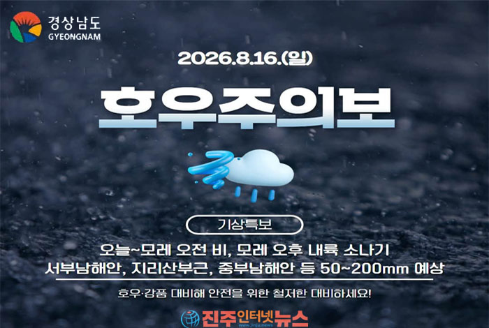 경남 호우특보 확대…16~17일 최대 250㎜ 이상 폭우, 진주·하동·산청·남해 등 집중호우 주의