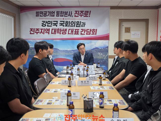 강민국 의원 진주지역 대학생 대표들 발전공기업 통합본사 진주 유치 간담회