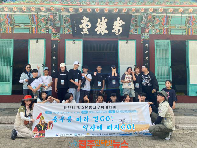 사천시 청소년방과후아카데미 여름캠프 운영 충무공 역사