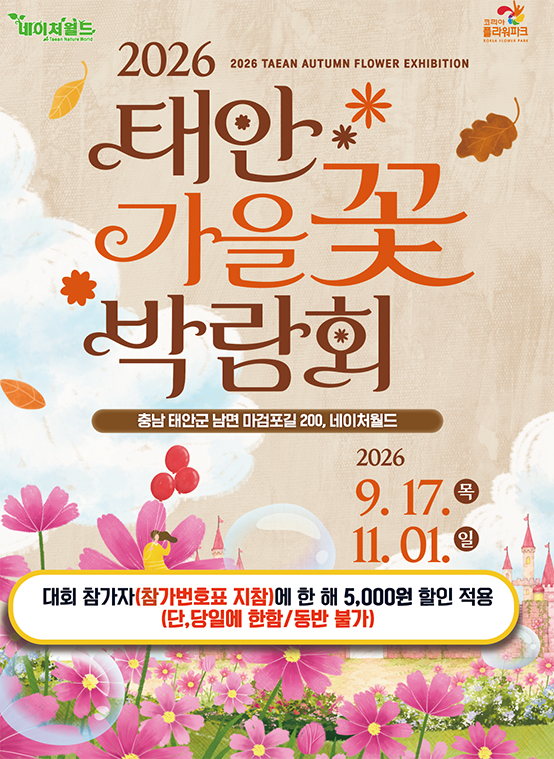 2026 태안 가을꽃박람회는 9월 17일(목)부터 11월 1일(일)까지 태안 네이처월드에서 개최된다.