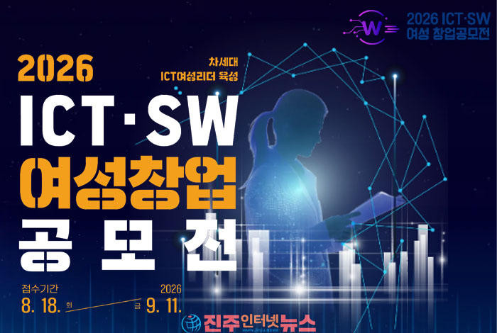 AI·빅데이터로 창업 도전하는 여성 찾는다…‘2026 ICT·SW 여성창업공모전’ 18일 접수 시작