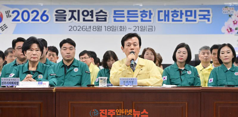 진주시 2026년 을지연습 최초 상황보고회 개최