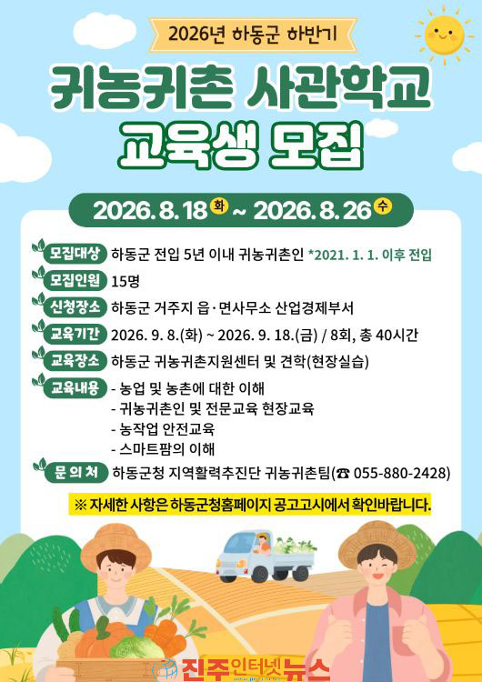 하동군 2026년 하반기 귀농귀촌 사관학교 교육생 모집