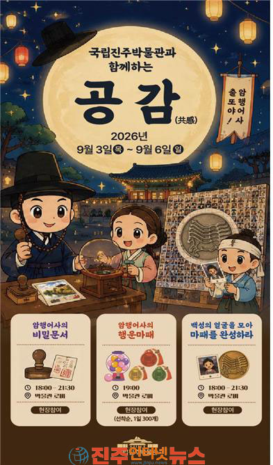 국립진주박물관 2026 진주국가유산야행 연계 문화행사 개최