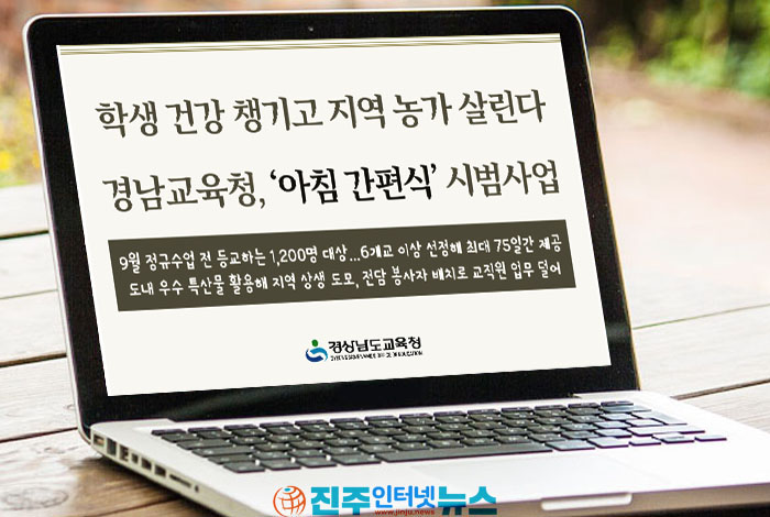 경남교육청 권순기 교육감 1호 공약 ‘아침 간편식’ 9월 시작…학생 건강 챙기지만 예산·교직원 부담은 과제
