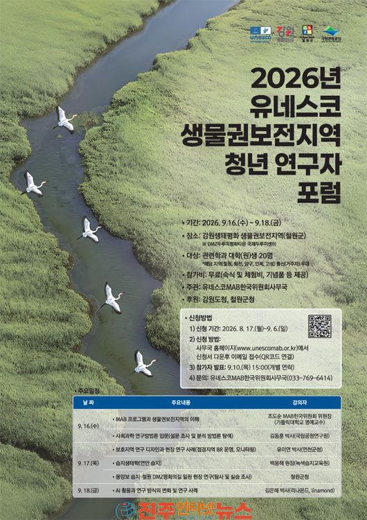 2026년 유네스코 생물권보전지역 청년연구자 포럼 참가자 모집