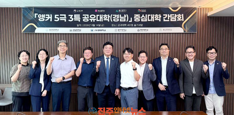 경상국립대 RISE사업단 동남권 5개大 앵커 5극 3특 공유대학 경남 첫 간담회