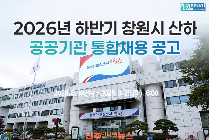 창원시 2026 하반기 공공기관 통합채용…4개 기관 34명 선발, 8월 19일부터 접수
