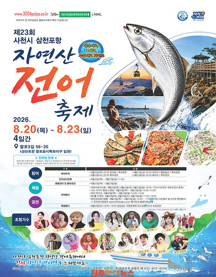 삼천포항자연산전어축제