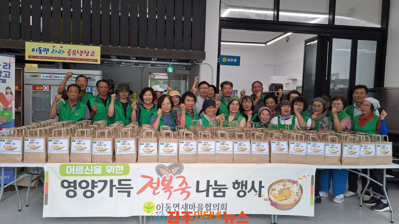 이동면 새마을회 사랑의 전복죽 나눔 행사