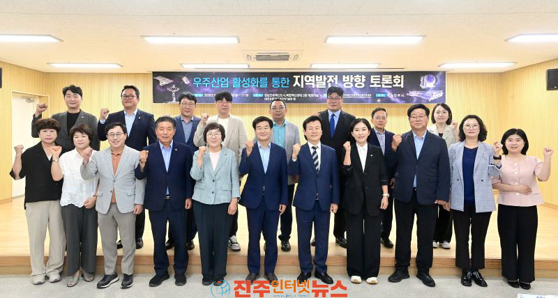 진주서 우주산업 활성화를 통한 지역 발전 방향 토론회 개최
