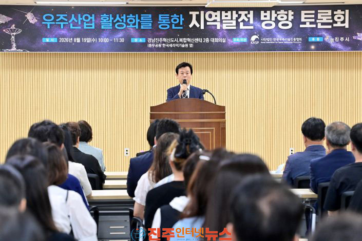진주서 우주산업 활성화를 통한 지역 발전 방향 토론회 개최