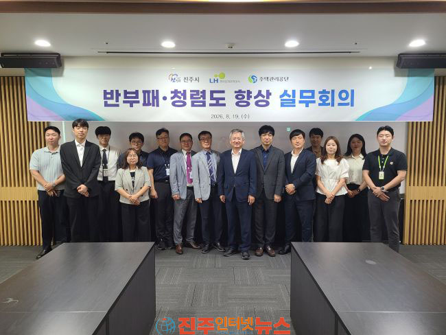 진주시 한국토지주택공사 주택관리공단과 반부패 청렴도 향상 실무회의 추진