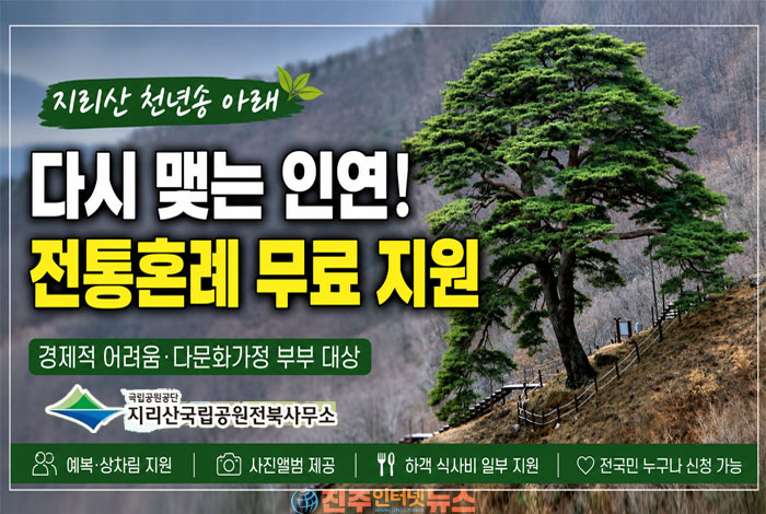 지리산 천년송 아래서 전통혼례…결혼식 못 올린 부부에 무료 지원, 다문화·저소득층 우선