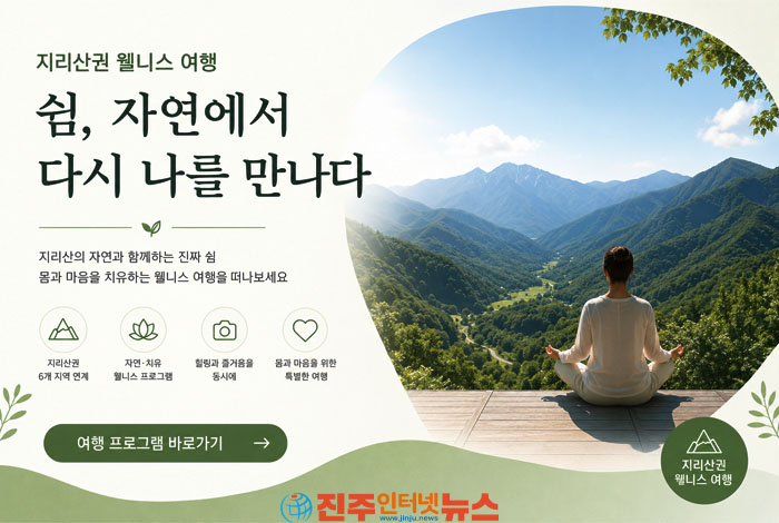 지리산권 웰니스 관광, ‘6개 군 연계’보다 중요한 것은 지속 가능한 체류 모델이다