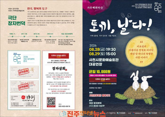 사천시 가무백희악극 토끼 날다! 개최
