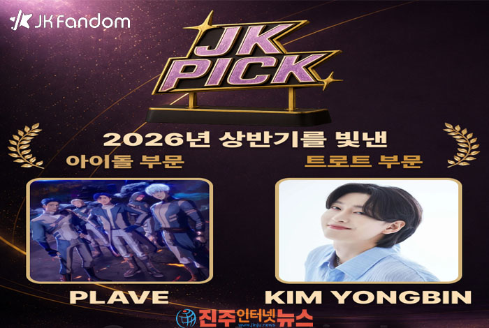 김용빈 트로트 1위·PLAVE 아이돌 1위…2026 ‘JK PICK’ 팬 투표 결과 공개