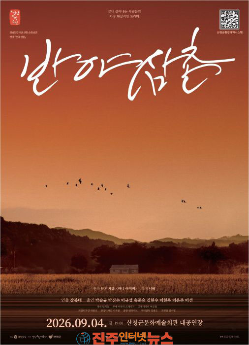 산청군 경남도립극단 반야 삼촌 공연 마련