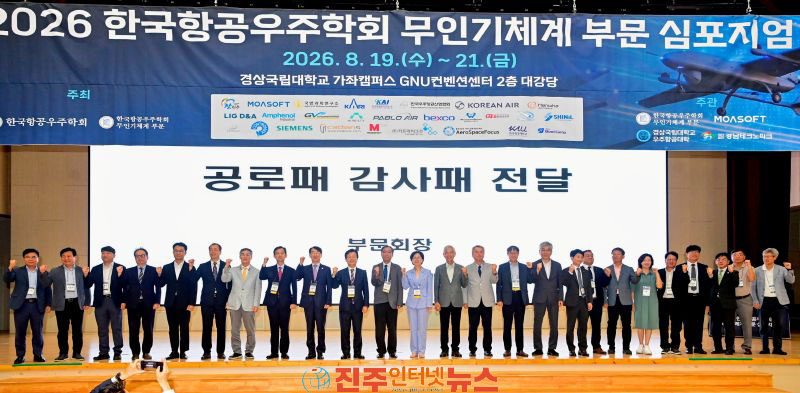 진주시 한국항공우주학회 무인기 심포지엄 열려