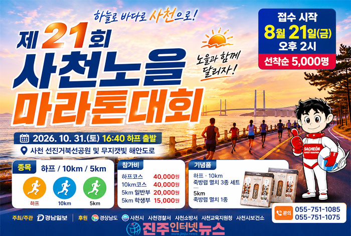 제21회 사천노을마라톤 10월 31일 개최…하프·10km·5km 3개 종목, 사천 무지갯빛 해안도로 따라 달린다