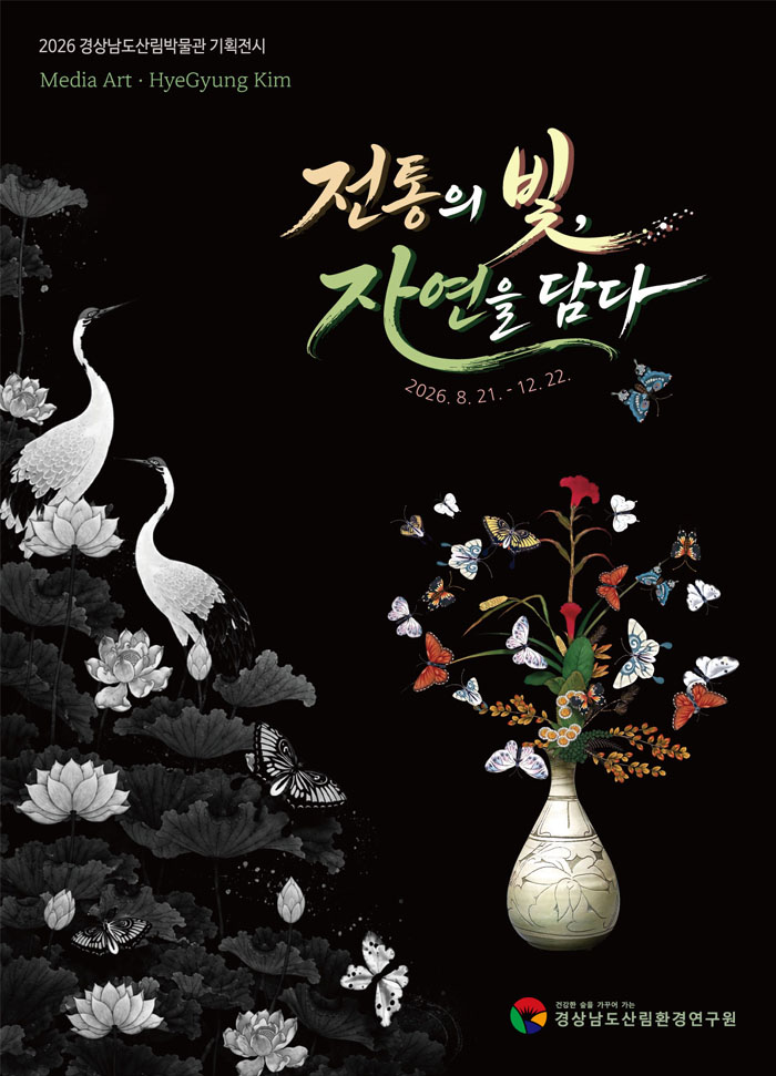 전통미술·고건축·자연을 영상과 빛으로 재해석…산림박물관의 문화공간 변신 주목