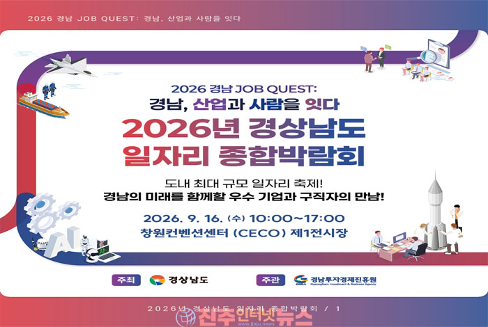 경남 일자리 종합박람회 9월 16일 개최…온라인 사전매칭으로 ‘취업 성공률’ 높인다