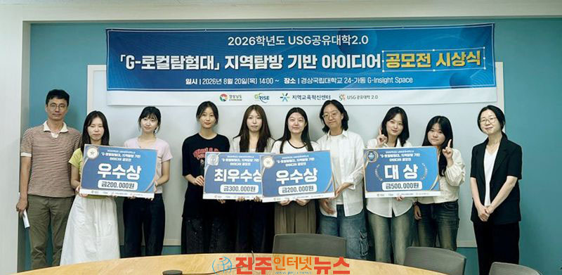 경상국립대 RISE사업단 지역교육혁신센터 USG공유대학2.0 G-로컬 탐험대 아이디어 공모전 성료