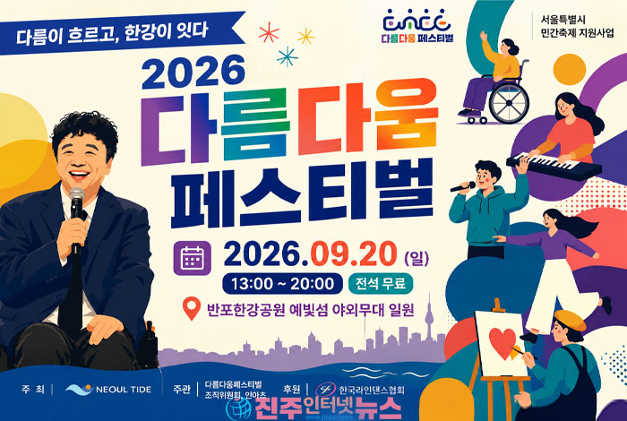 2026 다름다움페스티벌 9월 20일 개최…반포한강공원 예빛섬 무료 시민축제