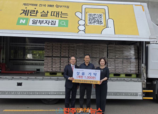 금포영농조합법인(알부자집) 진주시복지재단에 성품 기탁