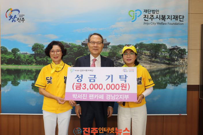 박서진 팬카페 경남 2지부 진주시복지재단에 성금 300만 원 기탁