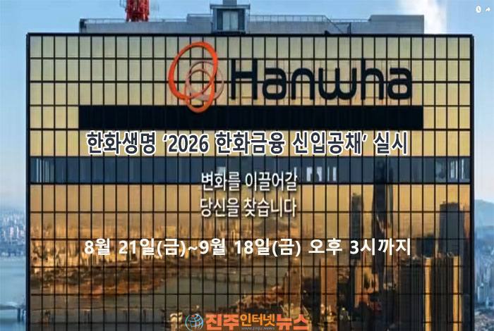 한화생명 2027년 신입사원 채용 시작…투자·마케팅·신사업 인재 9월 18일까지 모집