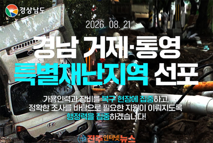 거제·통영 특별재난지역 지정의 의미와 한계, 피해 주민 지원부터 기후재난 대응체계까지 짚어본다