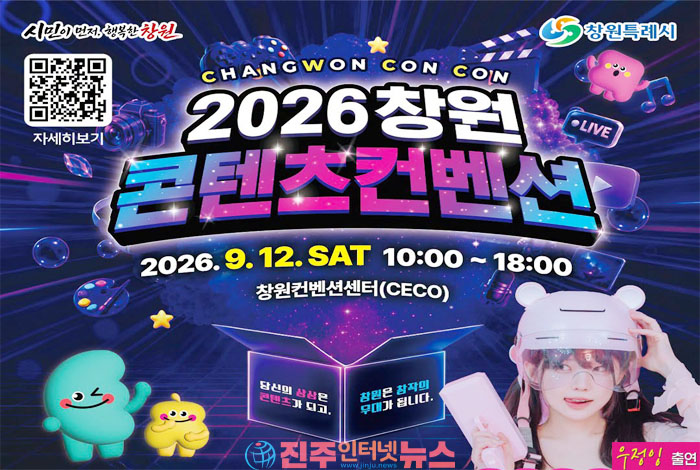 2026 창원콘텐츠컨벤션 ‘창원콘콘’ 9월 12일 개최…AI·게임·웹툰·e스포츠 한자리에