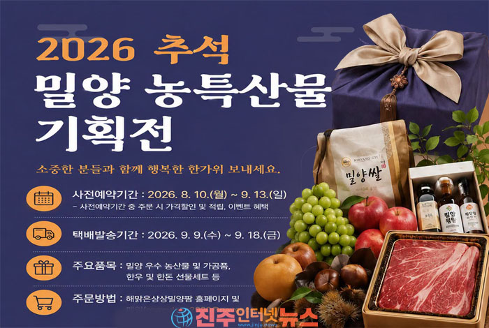 2026 추석 밀양 농특산물 기획전…폭염·가뭄 속 농가와 소비자를 잇는다