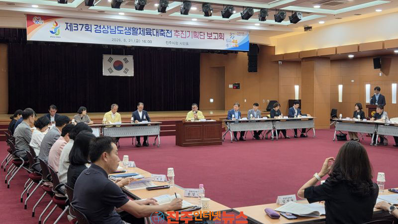 진주시 경남생활체육대축전 추진단 2차 보고회 개최