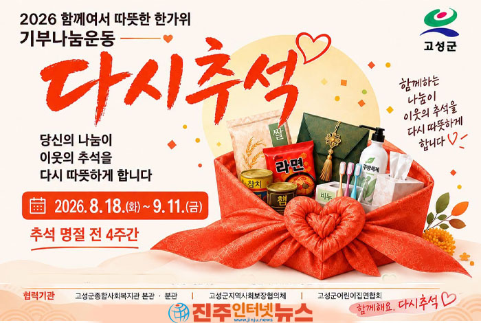 고성군 ‘다시추석’ 8월 18일~9월 11일 진행…“집에 있는 미개봉 식품·생활용품, 이웃과 나눠요”