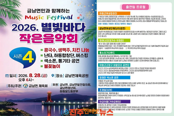 하동 금남면 ‘제4회 별빛바다 작은 음악회’ 8월 28일 개최…노량 앞바다 불꽃놀이까지
