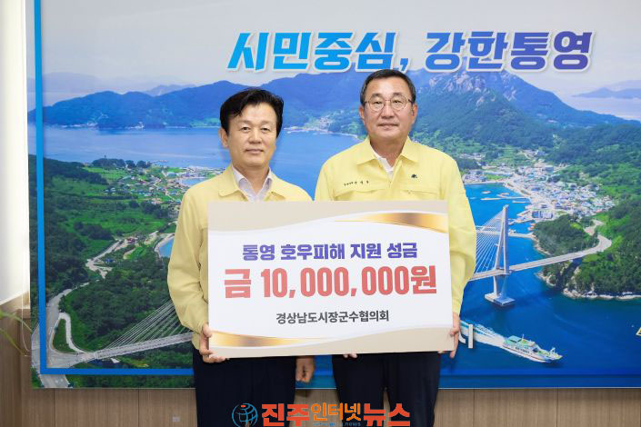 경남 시장·군수협의회 거제·통영 호우 피해지역에 온정 나눠