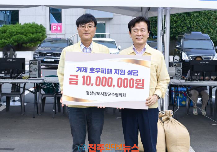 경남 시장·군수협의회 거제·통영 호우 피해지역에 온정 나눠