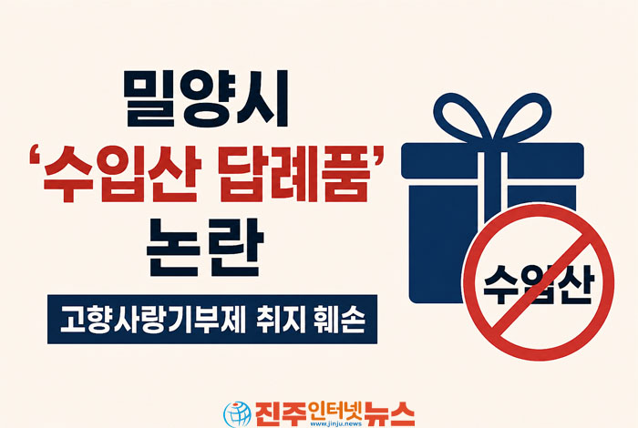 밀양시 고향사랑기부제에 ‘수입산’ 답례품 논란…“농민 염장 지르는 행정” 비판