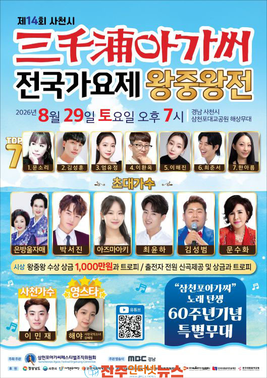 제14회 삼천포아가씨 전국가요제 치열한 경쟁 뚫고 본선 진출 TOP7 확정