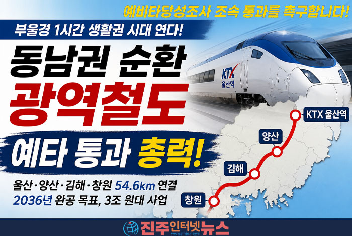 동남권 순환 광역철도, 울산에서 창원까지만?…“진주·서부경남은 또 빠졌다”