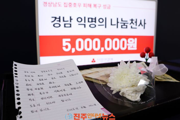 또다시 나타난 경남 기부천사 이번엔 집중호우 피해에 500만원