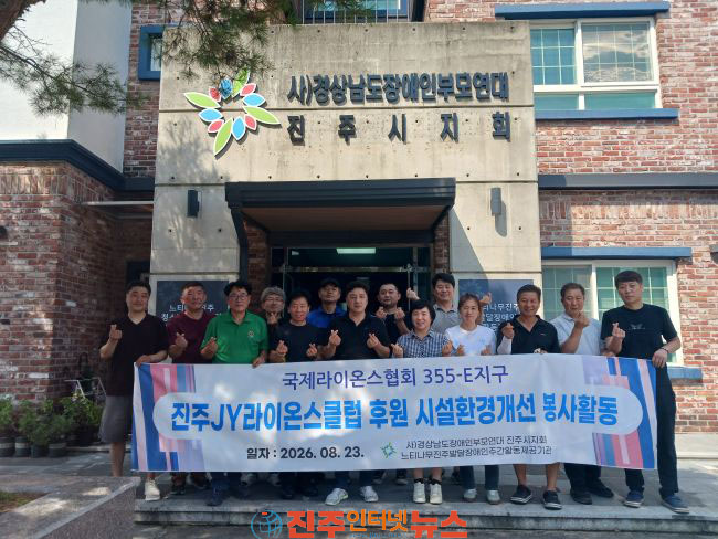 진주JY라이온스클럽 후원 시설환경개선 봉사활동 및 업무협력 양해각서 체결