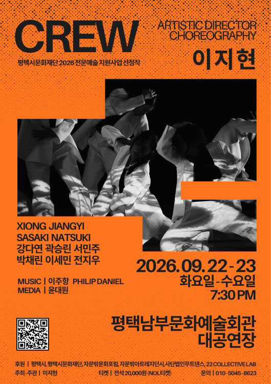평택시문화재단 2026 전문예술 지원사업 선정작 CREW